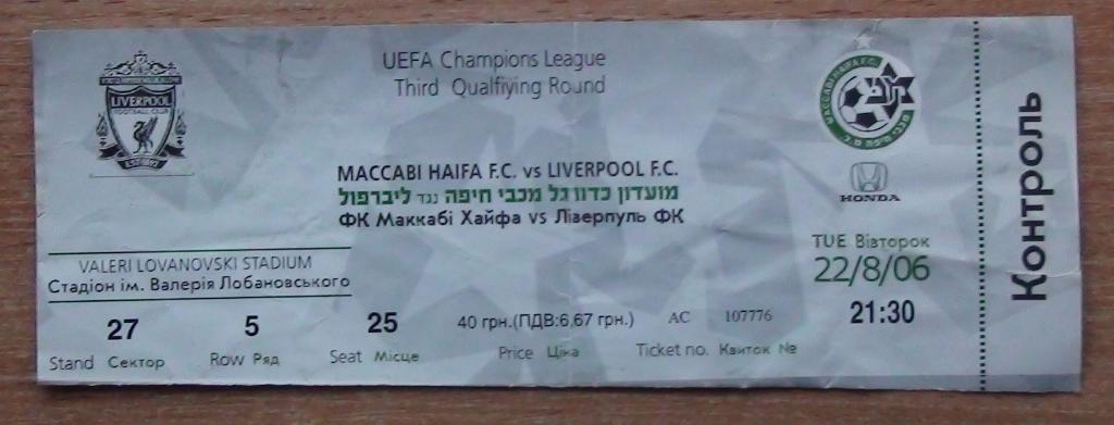 Маккаби Хайфа, Израиль - Ливерпуль Англия 2006, в Киеве