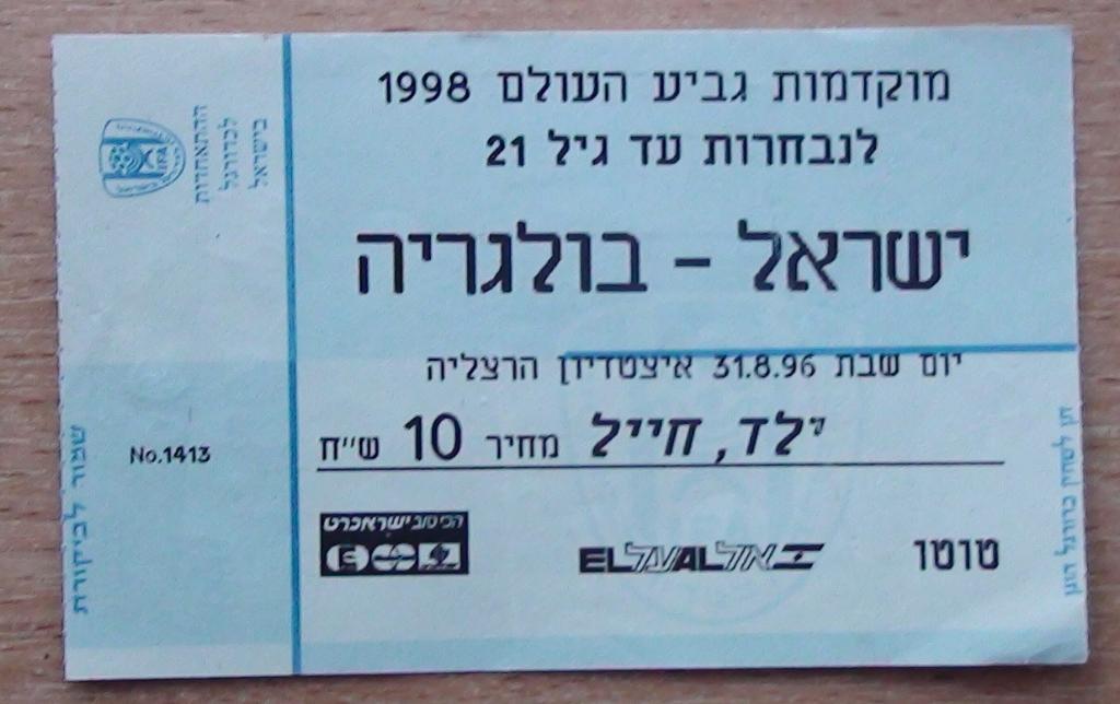 Израиль - Болгария 1998, молодёжные команды