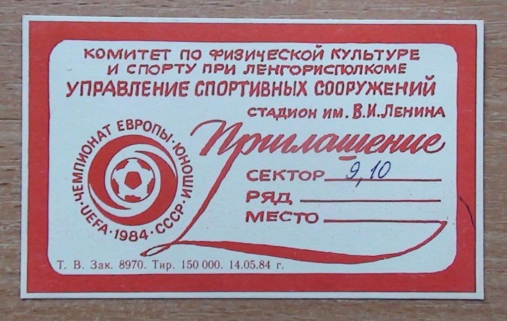 Юношеский Чемпионат Европы 1984. Приглашение, Ленинград