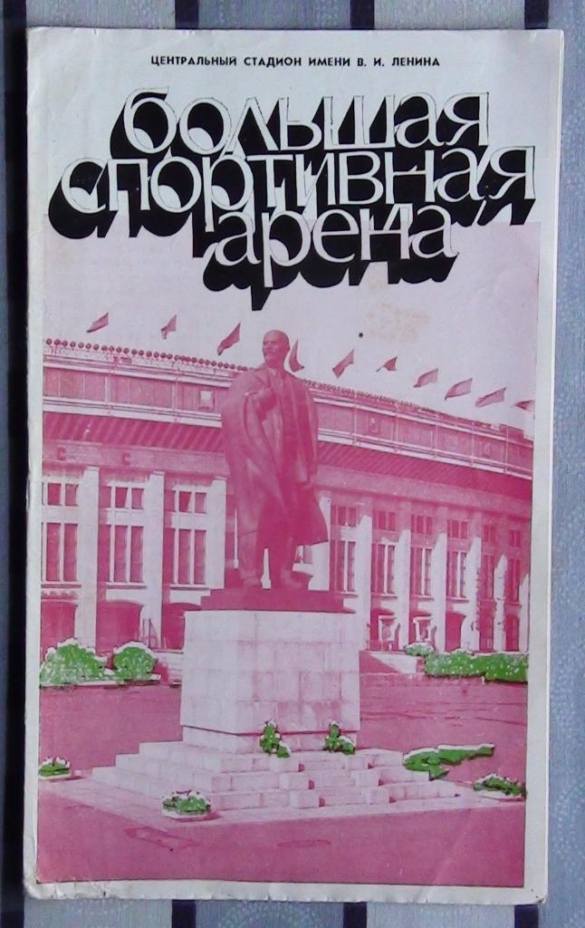 БСА Лужники, 1976