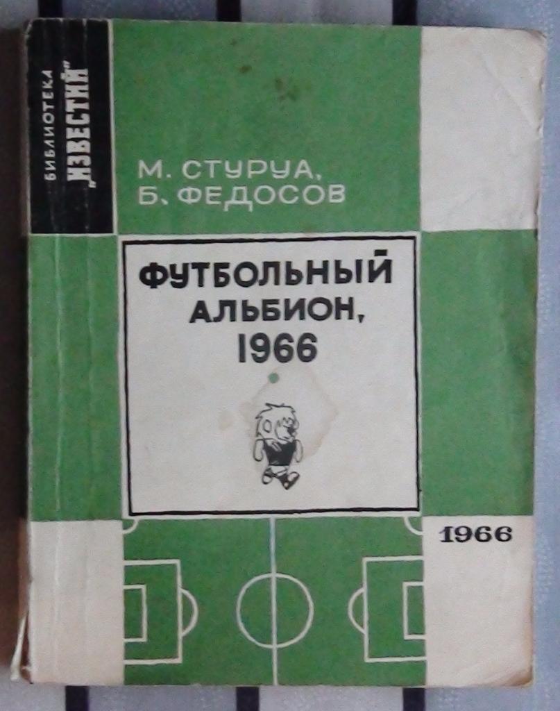 Стуруа Футбольный альбион 1966