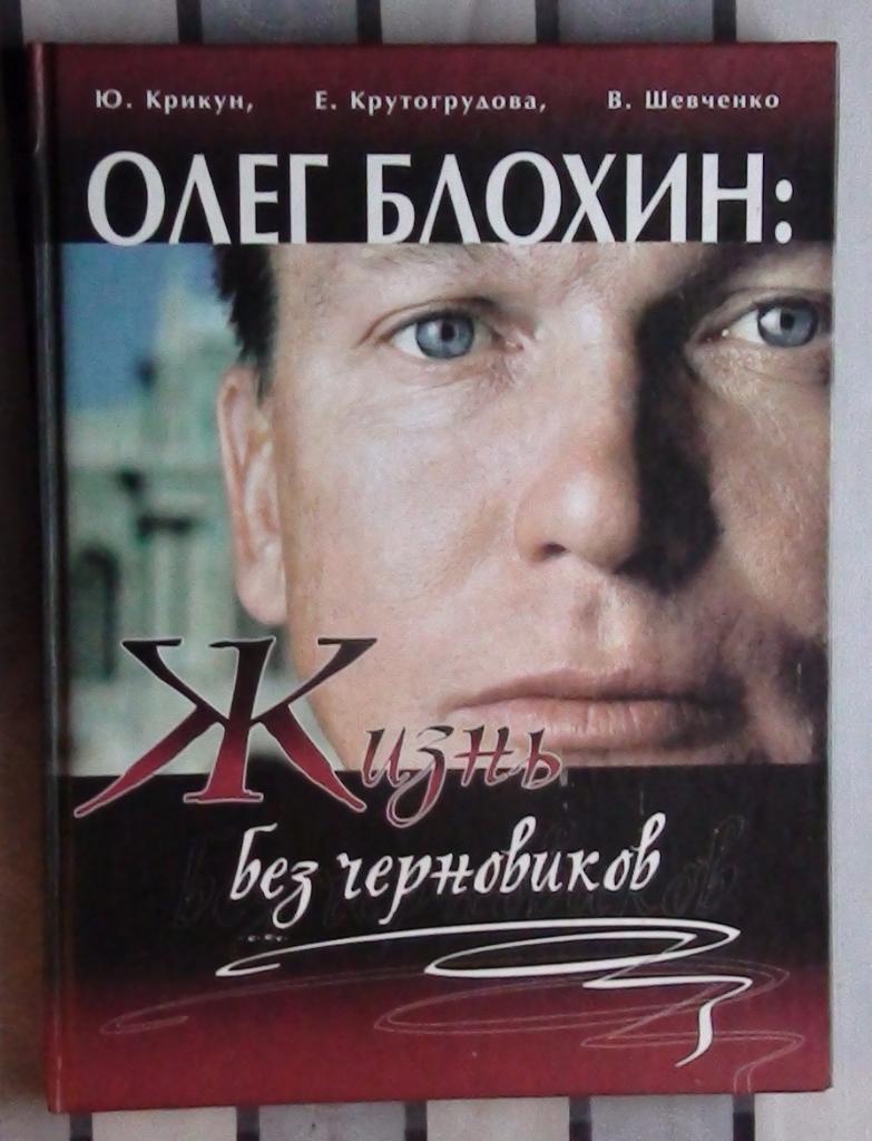 Крикун Олег Блохин: жизнь без черновиков 2002