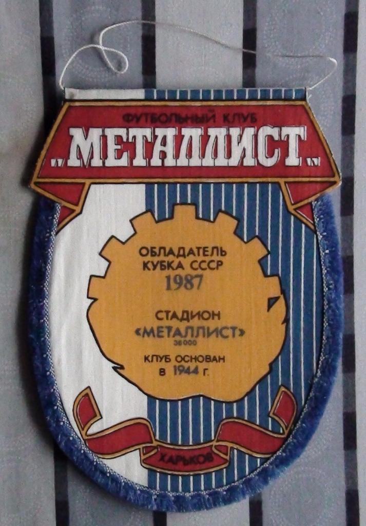 Металлист Харьков 1