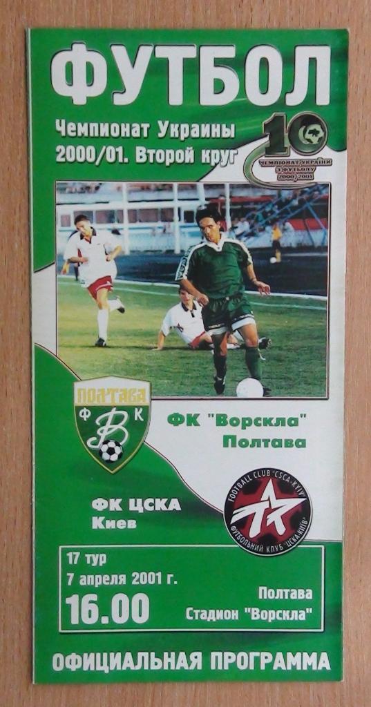 Ворскла Полтава - ЦСКА Киев 2000-01