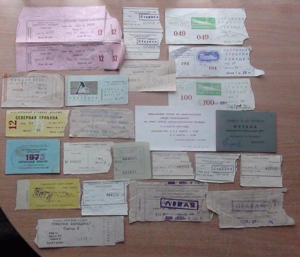 Билеты по футболу из разных городов СССР, 1970-80 гг.