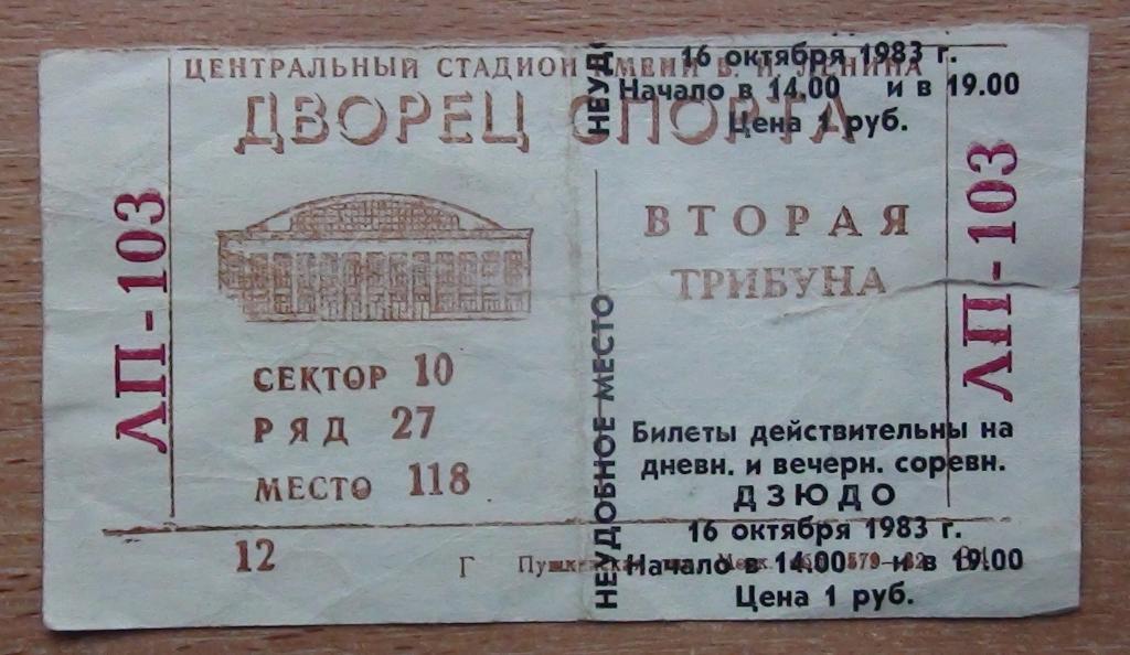 Билет на дзюдо, Москва 1983 год