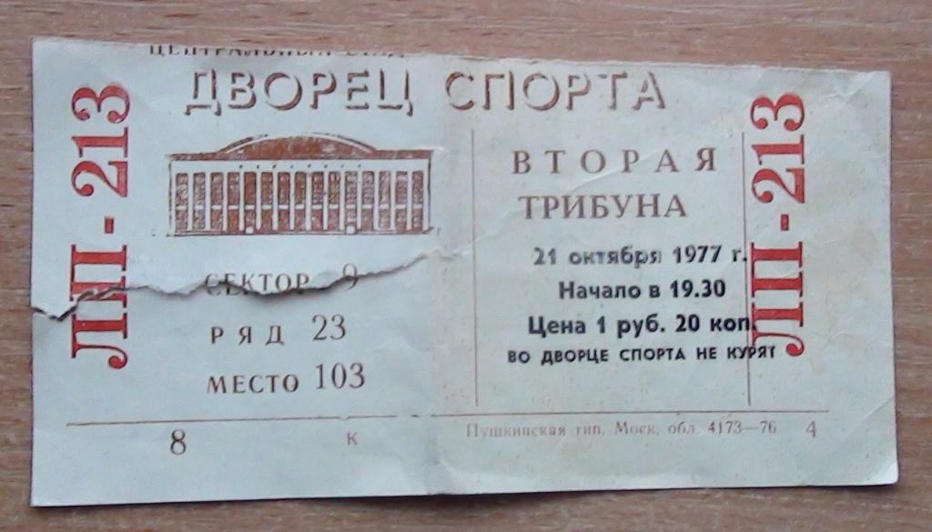 ЦСКА Москва - Трактор Челябинск 21.10.1977