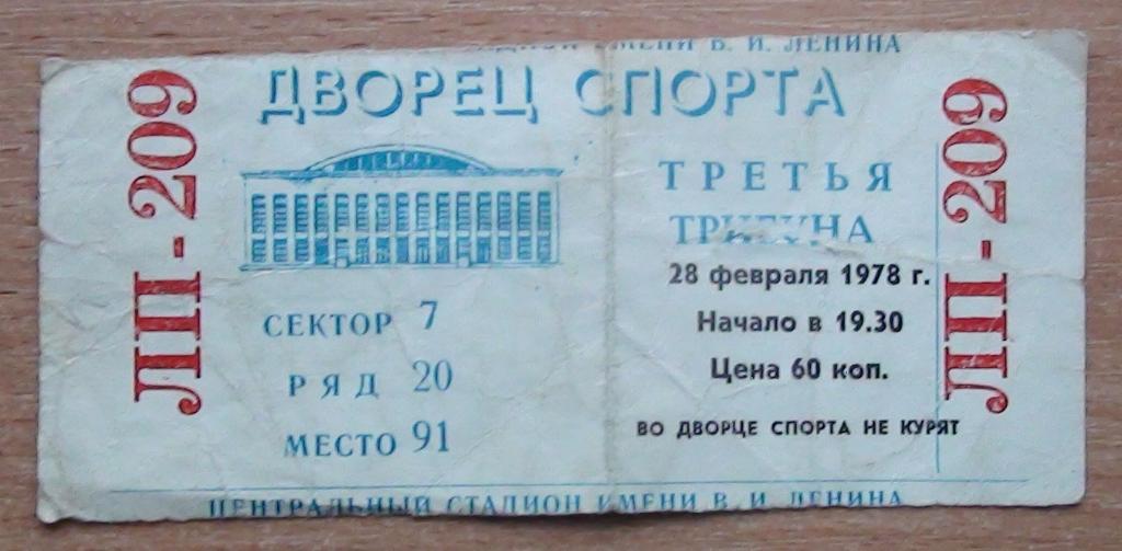 ЦСКА Москва - СКА Ленинград 28.02.1978