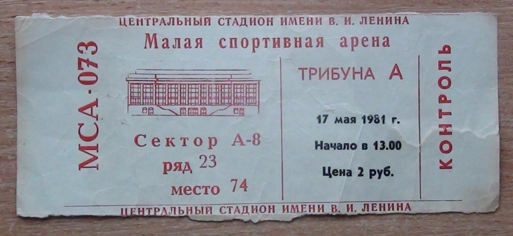 Спартак Москва - ЦСКА Москва 17.05.1981