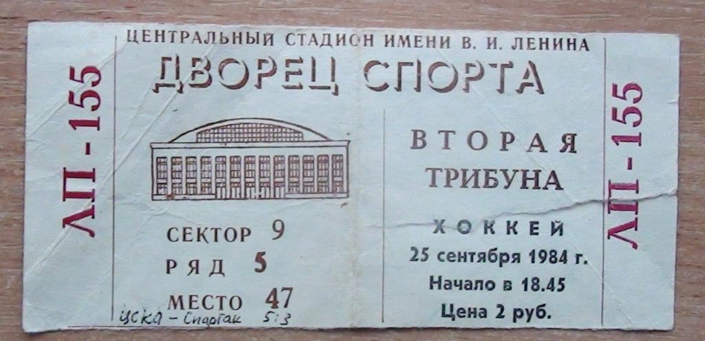 ЦСКА Москва - Спартак Москва 25.09.1984