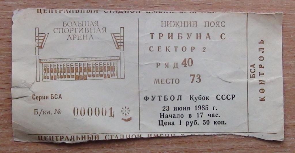 Динамо Киев - Шахтёр Донецк 1985, финал КССР
