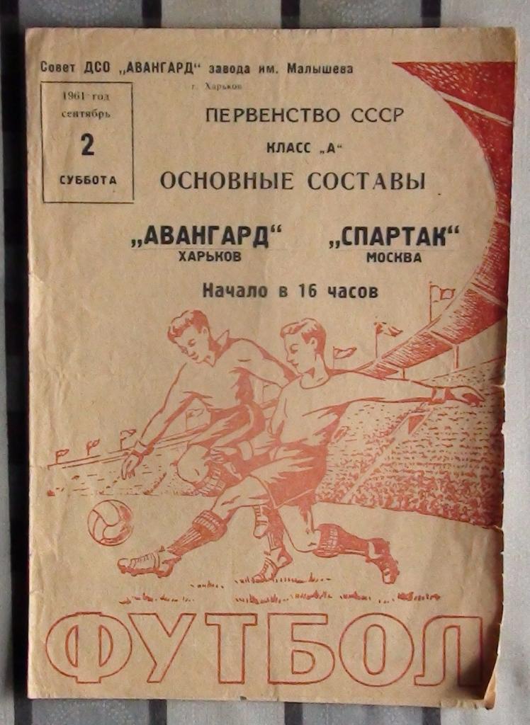 Авангард Харьков - Спартак Москва 1961
