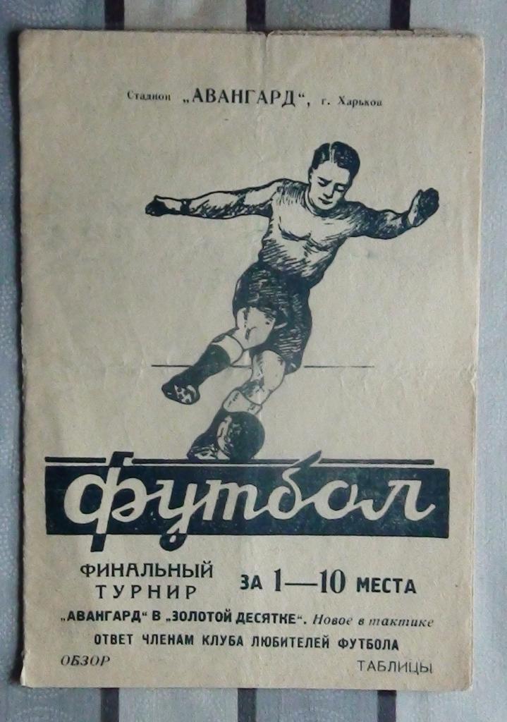 Авангард Харьков - в золотой десятке, финальный турнир 1961