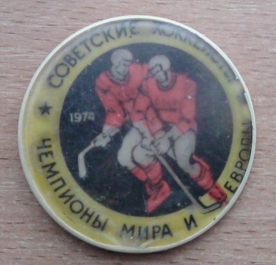 Советские хоккеисты - чемпионы мира и Европы 1974