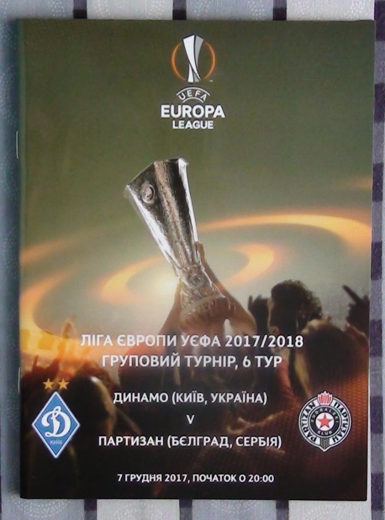 Динамо Киев - Партизан Сербия 2017