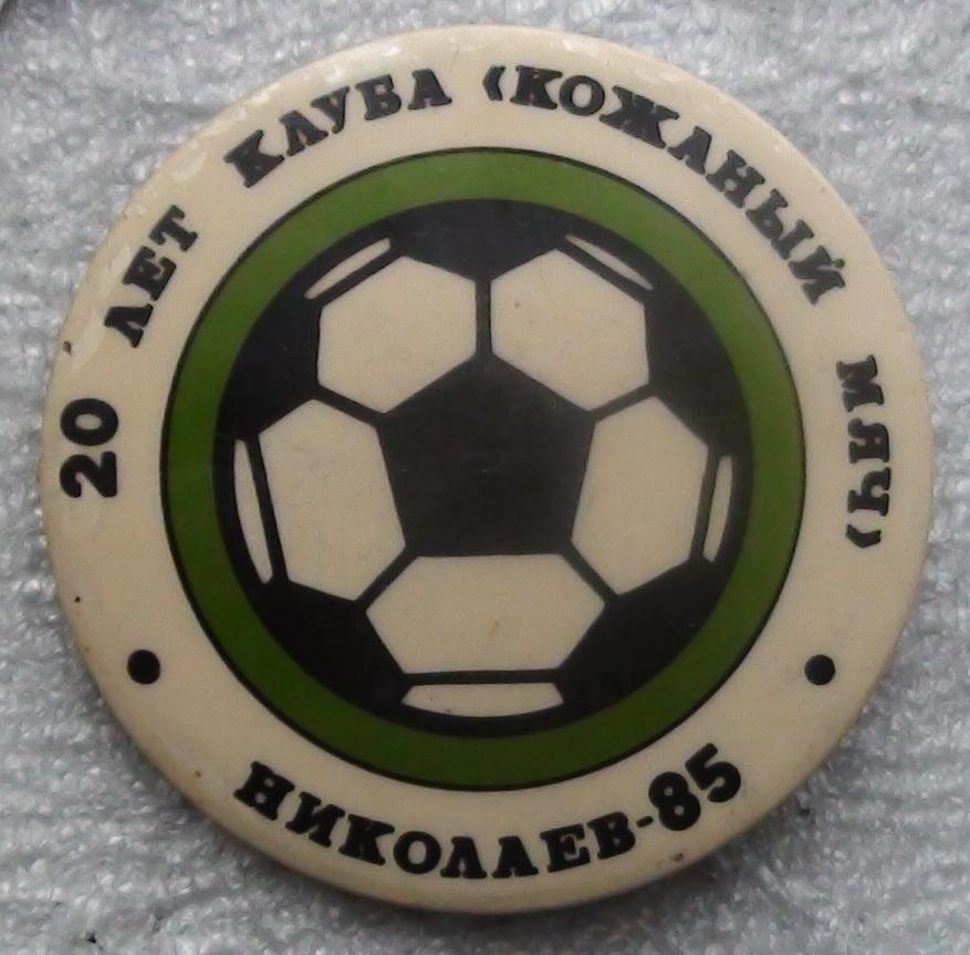 Турнир ЦК ВЛКСМ Кожаный мяч, Николаев-1985