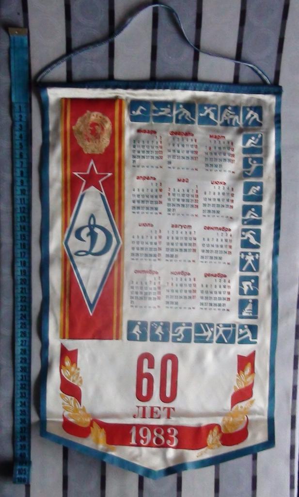 Вымпел ДСО Динамо - 60 лет, календарь