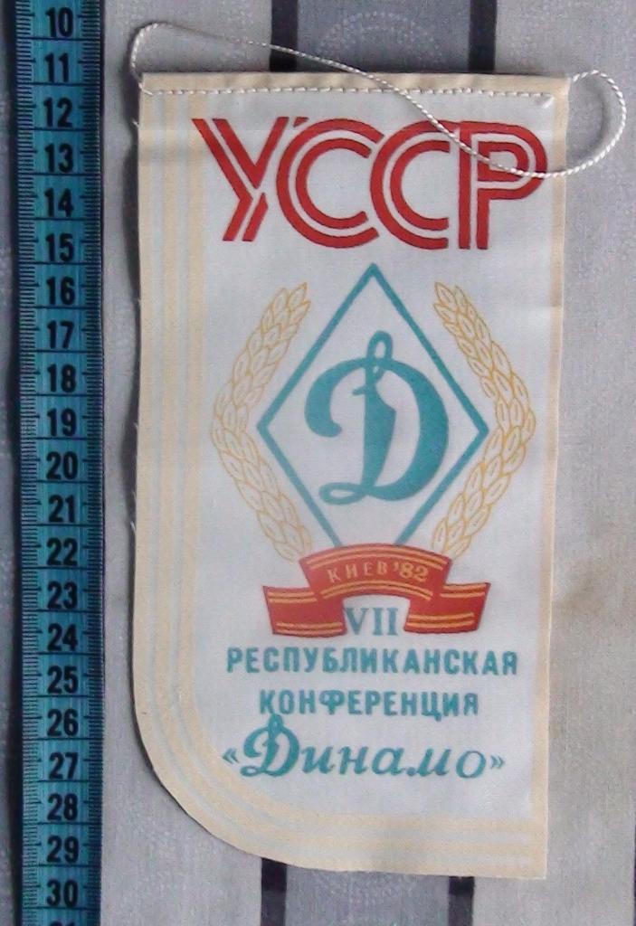 Вымпел ДСО Динамо, УССР, конференция 1982 год