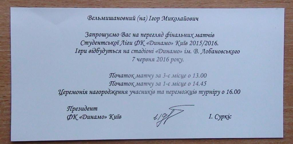 Приглашение студенческая лига Динамо Киев 7.06.2016