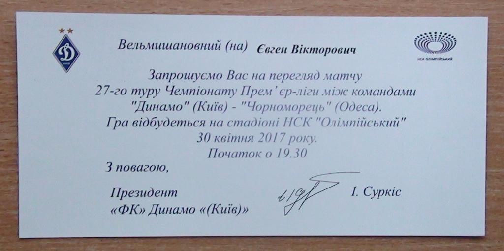 Приглашение Динамо Киев - Черноморец Одесса 30.04.2017