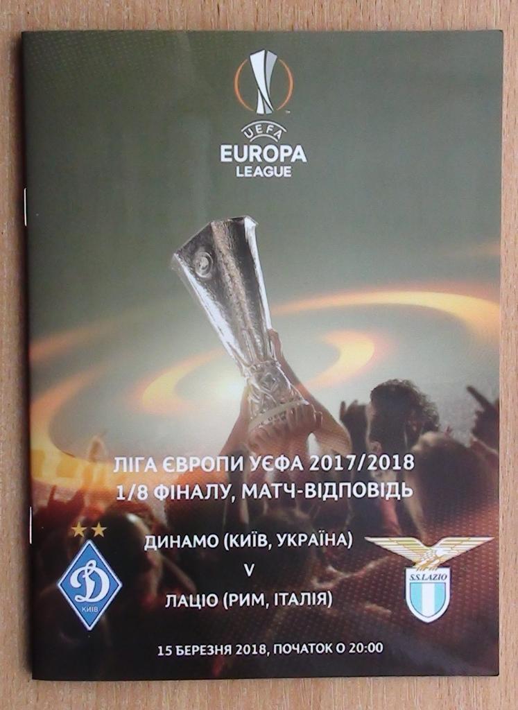 Динамо Киев - Лацио Рим, Италия 2018