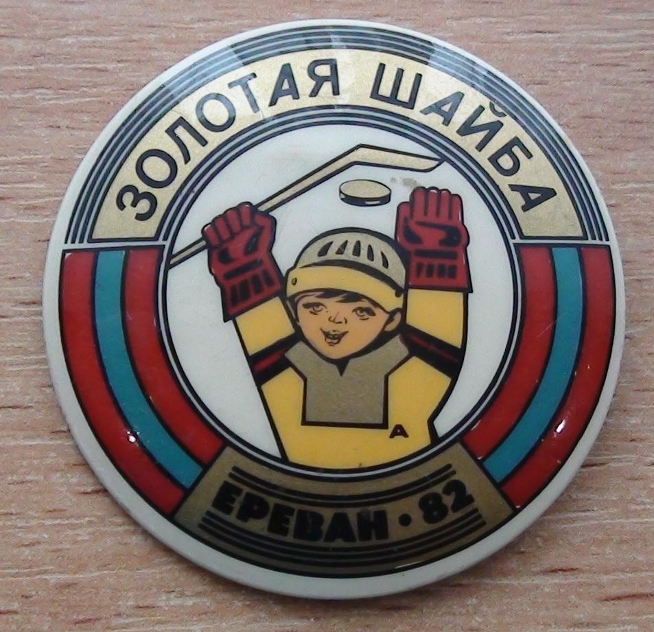 Золотая шайба, Ереван-1982