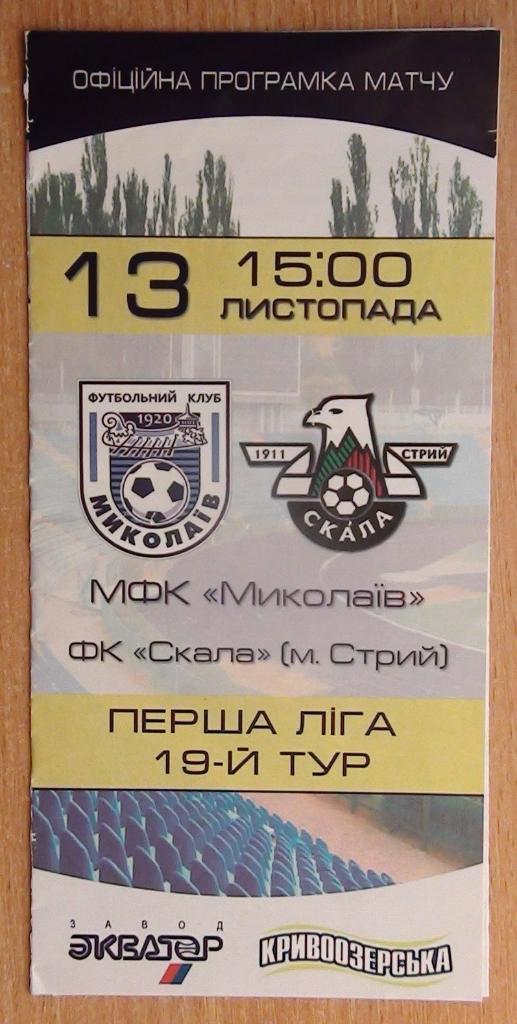 МФК Николаев - Скала Стрый 2016-17