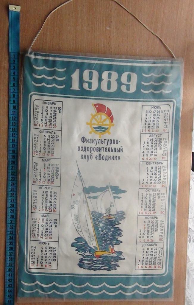 ДСО Водник, календарь 1989 год