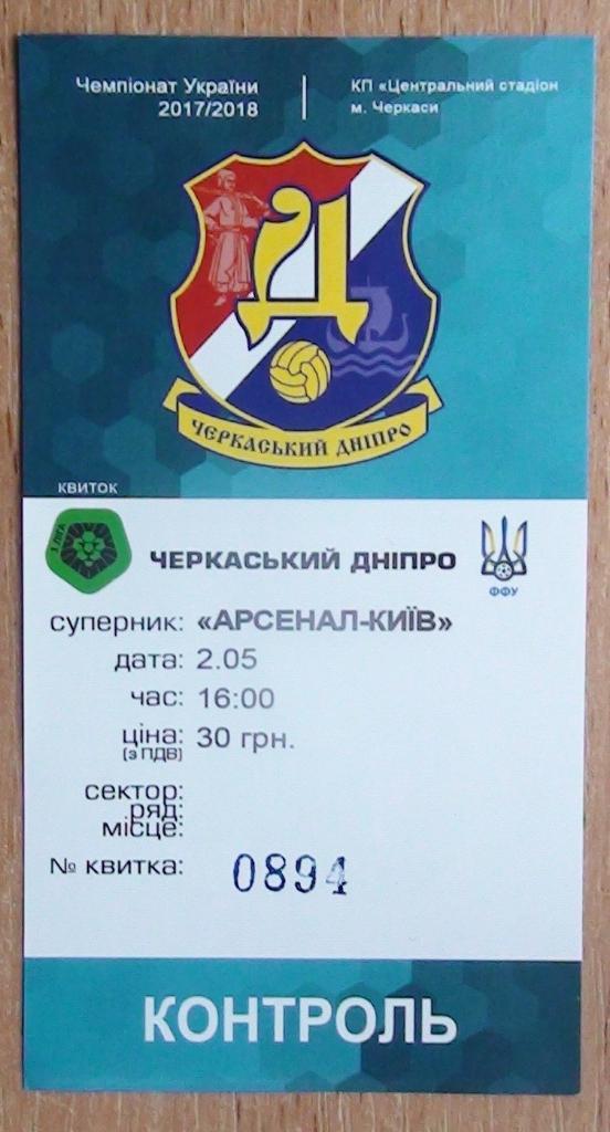 Черкасский Днипро - Арсенал Киев 2017-18