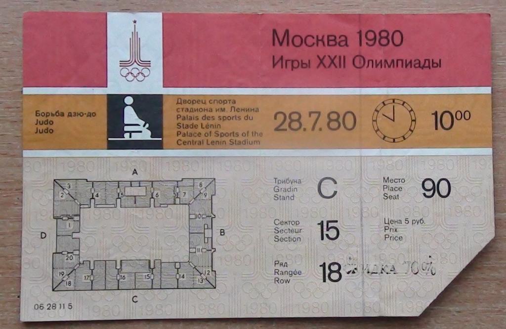 Олимпиада-1980. Дзю-до 28.07