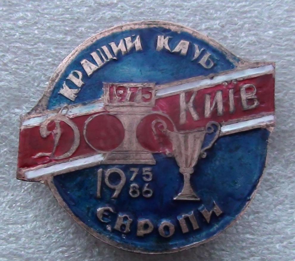 Динамо Киев - лучший клуб Европы 1975, 1986