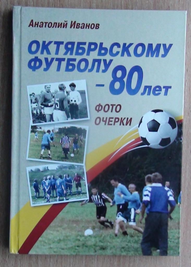 Иванов «80 лет Октябрьскому футболу» 2016