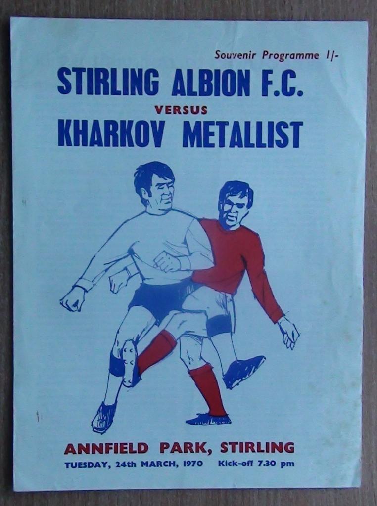 Стирлинг Альбион - Металлист Харьков 1970