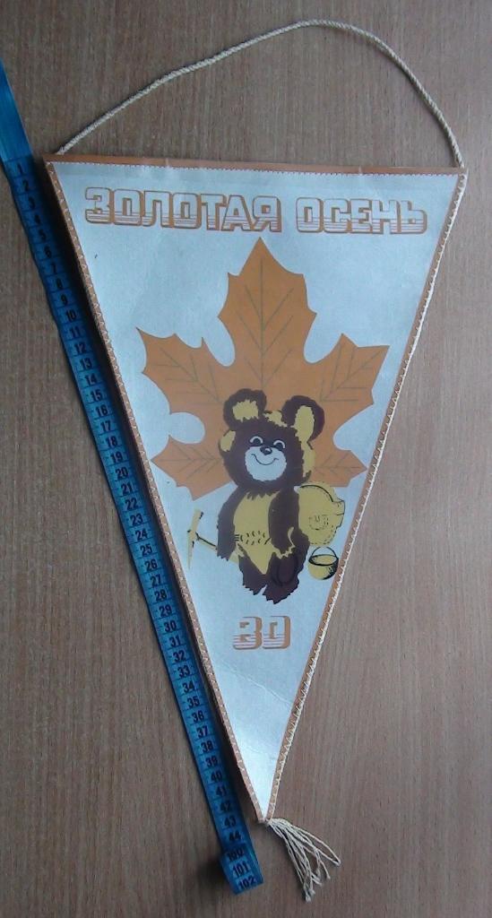 Большой вымпел Олимпийский Мишка, туризм Золотая осень-1980
