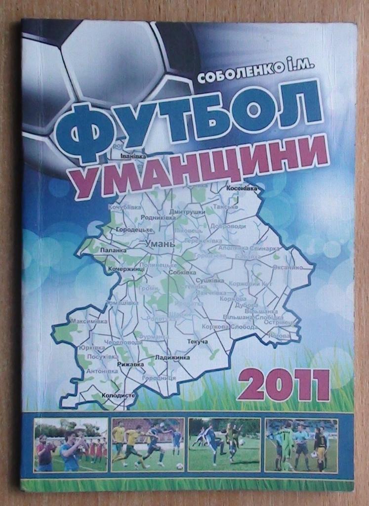 Соболенко Футбол Уманщины 2011, украинский язык