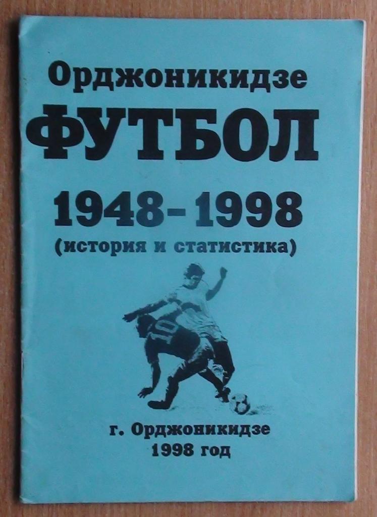 Футбол Орджоникидзе 1949-1998 1998