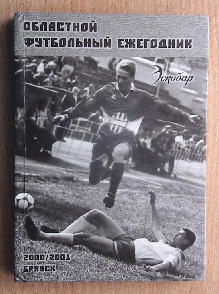 Областной футбольный ежегодник. Брянск 2000-01