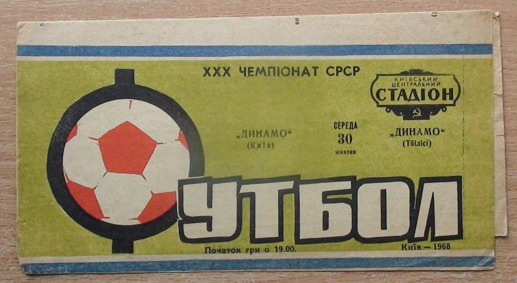 Динамо Киев - Динамо Тбилиси 1968