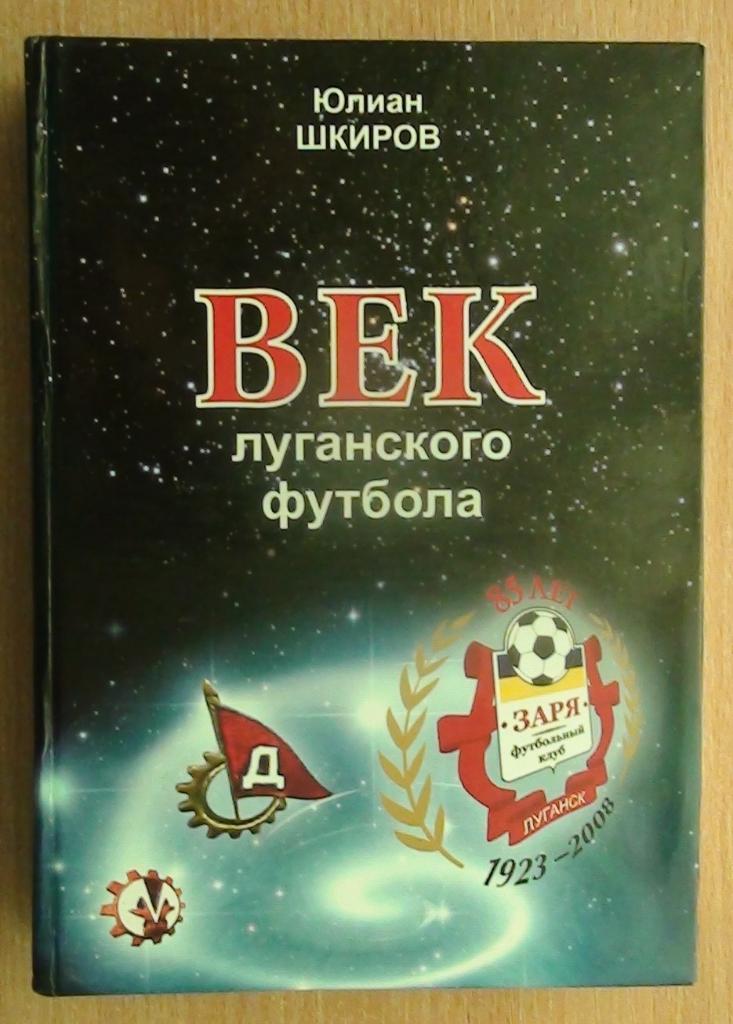 Шкиров Век Луганского футбола 2008