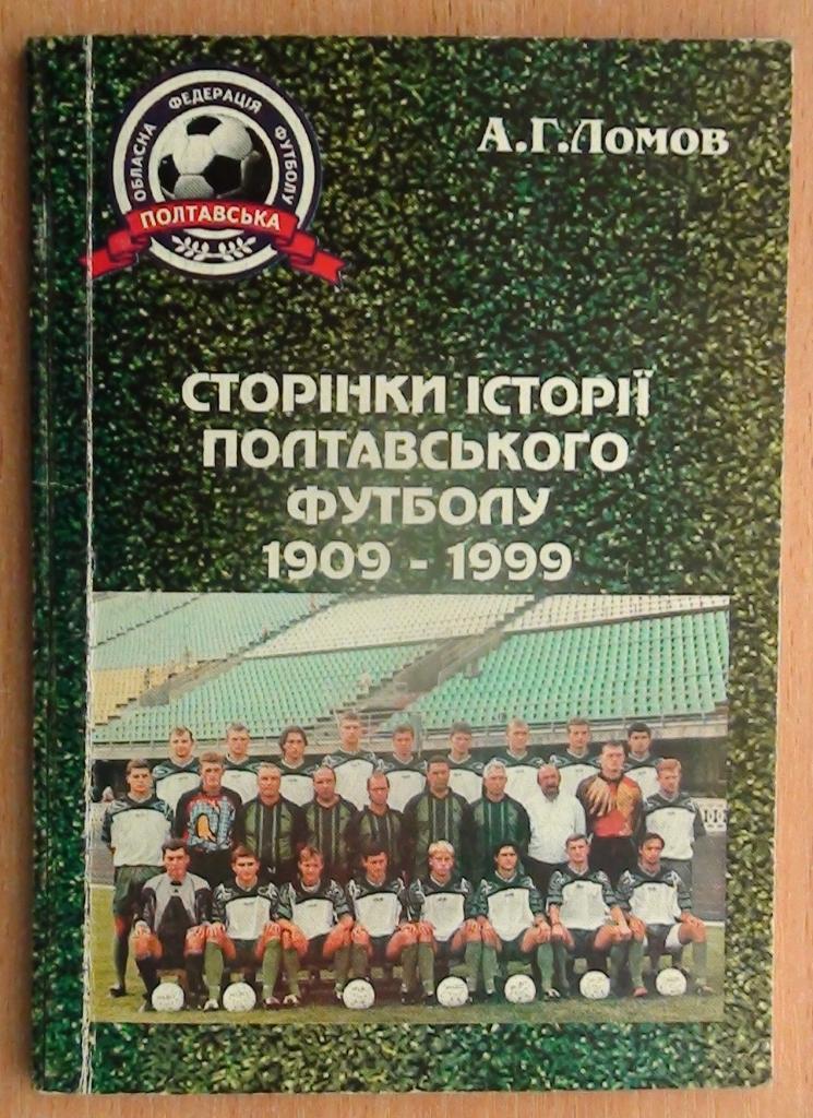 Ломов Страницы истории полтавского футбола 1909-1999 1999