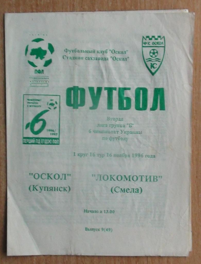 Оскол Купянск - Локомотив Смела 1996-97