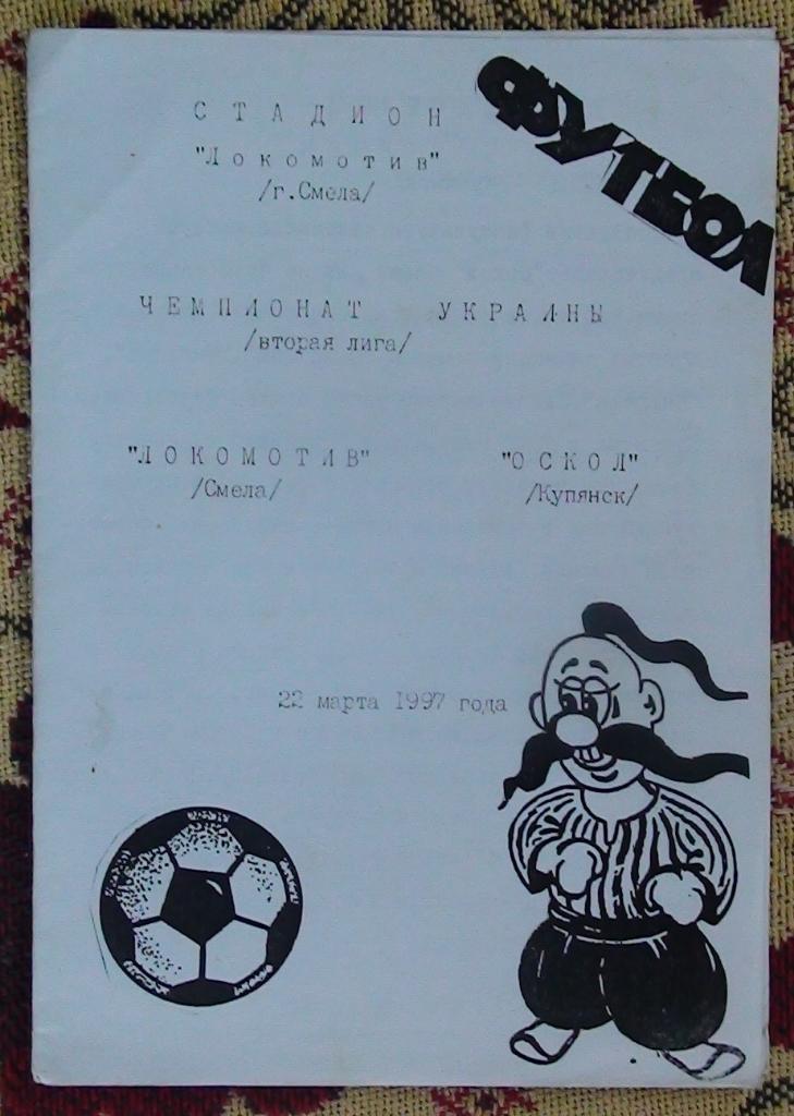 Локомотив Смела - Оскол Купянск 1996-97