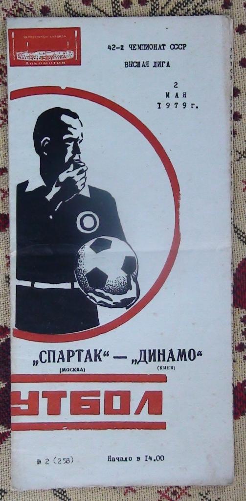 Спартак Москва - Динамо Киев 1979
