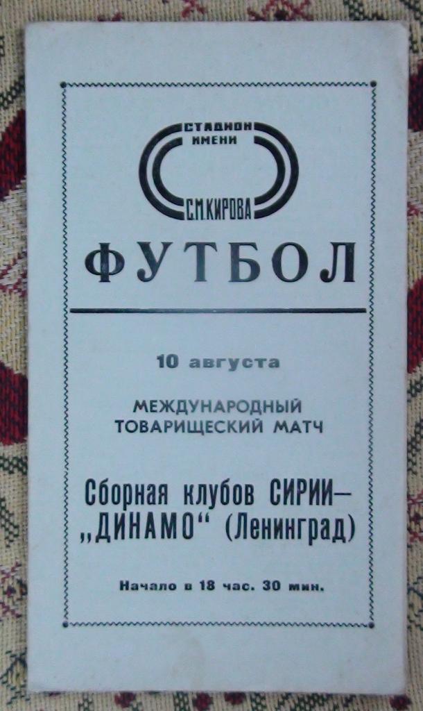 Динамо Ленинград - сборная клубов Сирии 1972