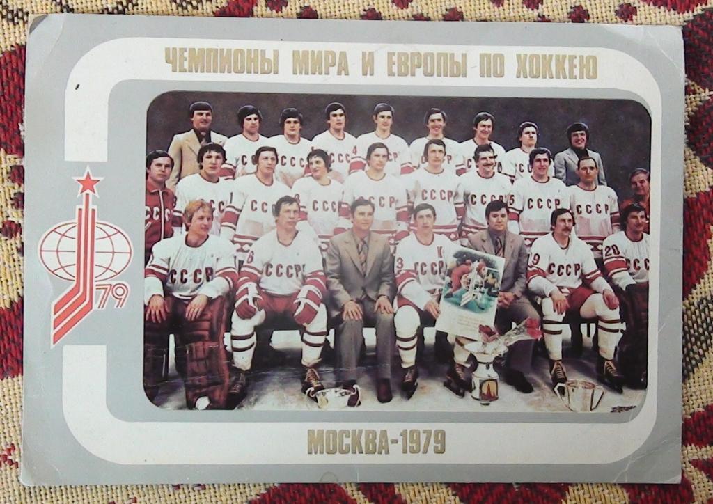 Большая открытка Сб.СССР по хоккею - Чемпион мира и Европы по хоккею-1979