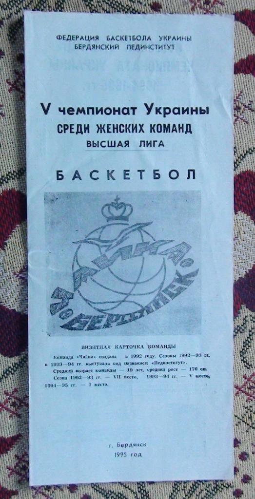 Буклет. Чайка Бердянск 1995