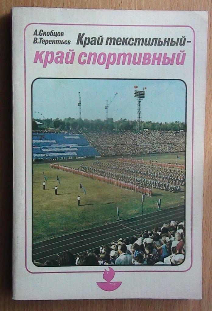 Скобцов Край текстильный - край спортивный Иваново, 1988