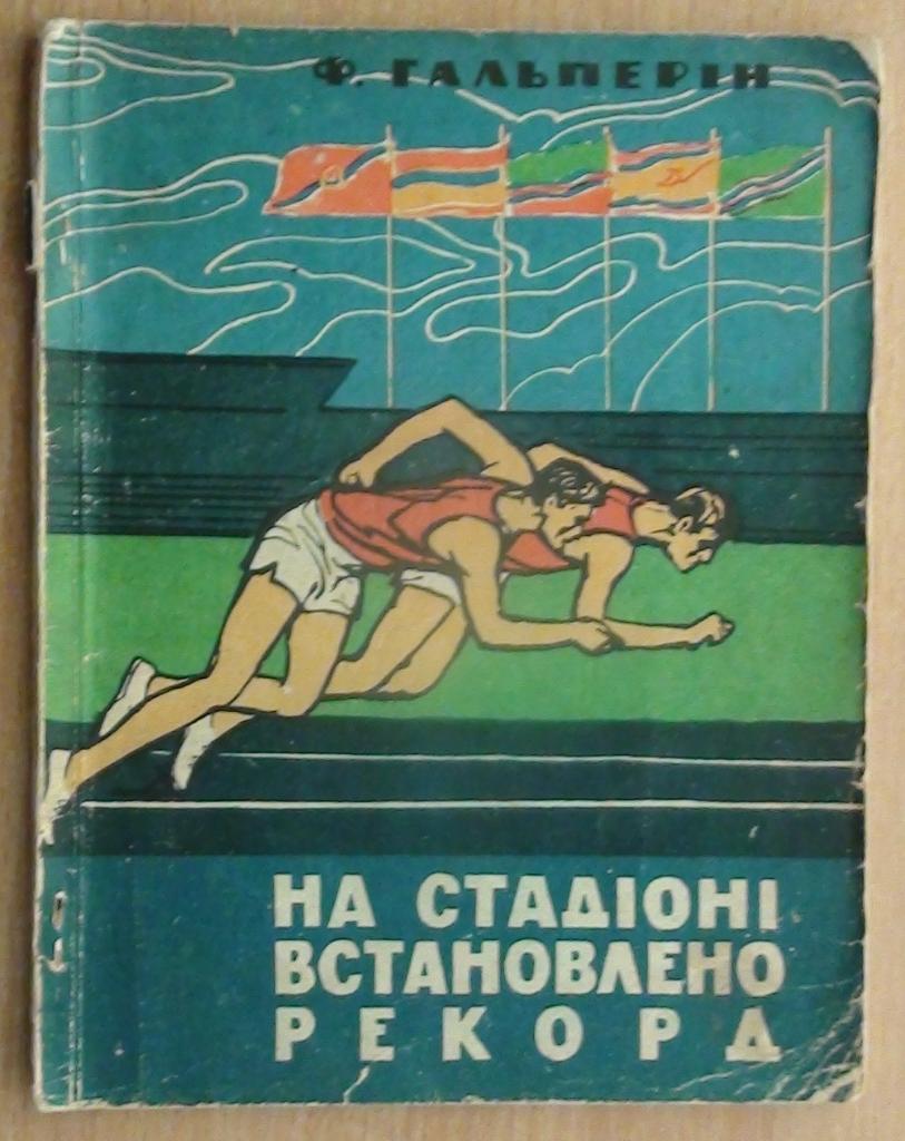 Гальперин «На стадионе установлен рекорд» 1964 (украинский язык)