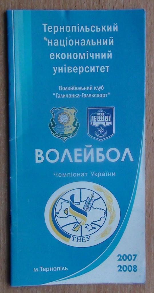 Справочник, волейбол Тернополь 2007-08