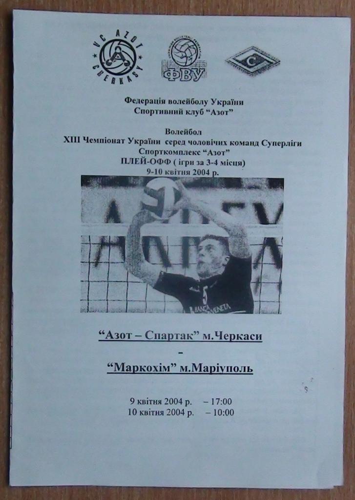 Азот Черкассы - Маркохим Мариуполь 9-10.04.2004